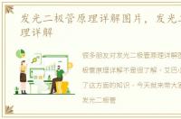 发光二极管原理详解图片，发光二极管原理详解