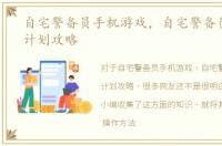 自宅警备员手机游戏，自宅警备员全家族计划攻略