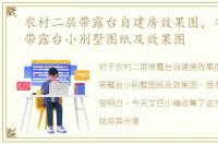 农村二层带露台自建房效果图，农村二层带露台小别墅图纸及效果图