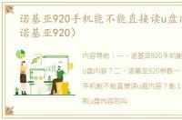 诺基亚920手机能不能直接读u盘内容？（诺基亚920）