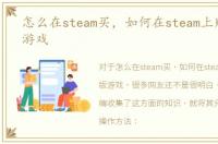 怎么在steam买，如何在steam上购买正版游戏
