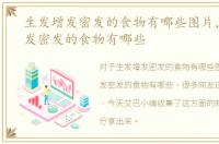 生发增发密发的食物有哪些图片，生发增发密发的食物有哪些