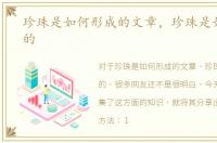 珍珠是如何形成的文章，珍珠是如何形成的