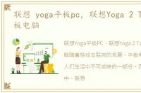 联想 yoga平板pc，联想Yoga 2 Tablet平板电脑