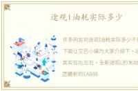 途观l油耗实际多少