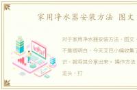 家用净水器安装方法 图文