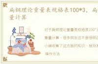 扁钢理论重量表规格表100*3，扁钢理论重量计算