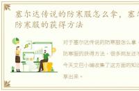 塞尔达传说的防寒服怎么拿，塞尔达传说防寒服的获得方法