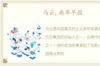 马云,南华早报