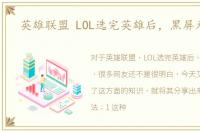 英雄联盟 LOL选完英雄后，黑屏无响应