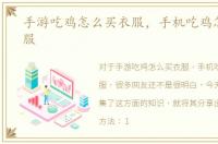 手游吃鸡怎么买衣服，手机吃鸡怎么买衣服