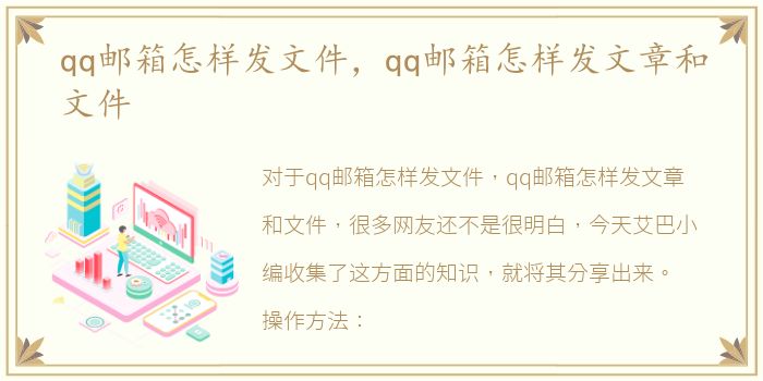 qq邮箱怎样发文件，qq邮箱怎样发文章和文件