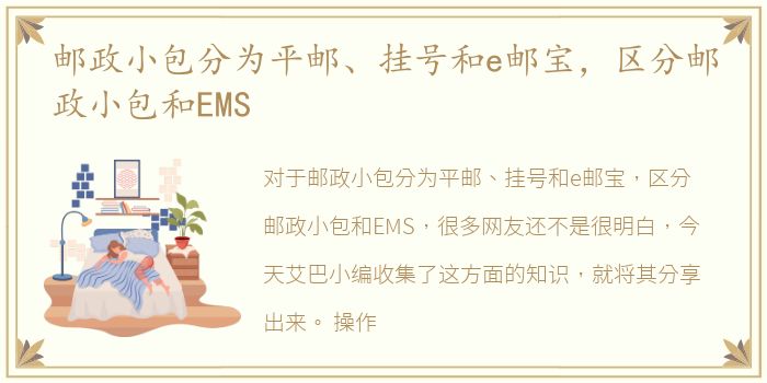 邮政小包分为平邮、挂号和e邮宝，区分邮政小包和EMS