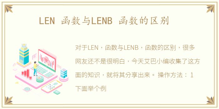 LEN 函数与LENB 函数的区别