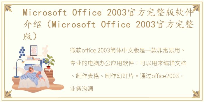 Microsoft Office 2003官方完整版软件介绍（Microsoft Office 2003官方完整版）
