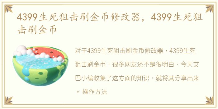 4399生死狙击刷金币修改器，4399生死狙击刷金币