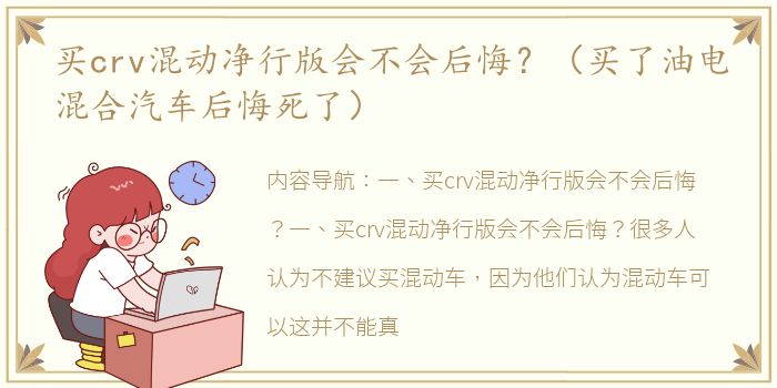 买crv混动净行版会不会后悔？（买了油电混合汽车后悔死了）