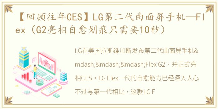 【回顾往年CES】LG第二代曲面屏手机—Flex（G2亮相自愈划痕只需要10秒）