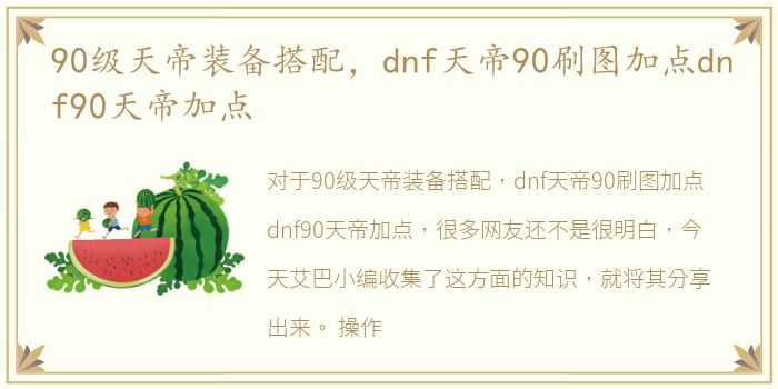 90级天帝装备搭配，dnf天帝90刷图加点dnf90天帝加点