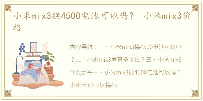 小米mix3换4500电池可以吗？ 小米mix3价格