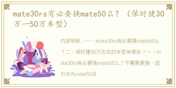 mate30rs有必要换mate50么？（保时捷30万一50万车型）