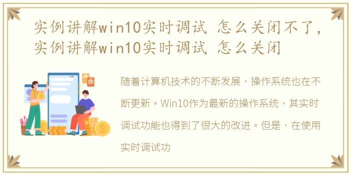 实例讲解win10实时调试 怎么关闭不了，实例讲解win10实时调试 怎么关闭