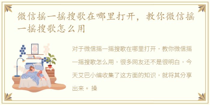 微信摇一摇搜歌在哪里打开，教你微信摇一摇搜歌怎么用