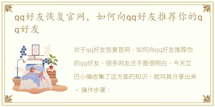qq好友恢复官网，如何向qq好友推荐你的qq好友