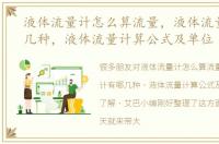 液体流量计怎么算流量，液体流量计有哪几种，液体流量计算公式及单位