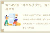 雷丁d50能上牌照吗多少钱，雷丁d50能上牌照吗