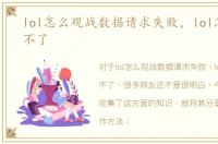 lol怎么观战数据请求失败，lol怎么观战不了