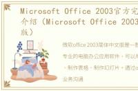 Microsoft Office 2003官方完整版软件介绍（Microsoft Office 2003官方完整版）