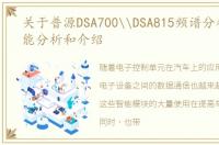 关于普源DSA700\DSA815频谱分析仪的功能分析和介绍
