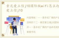 索尼爱立信j10国际版wifi怎么打开 索尼爱立信j10