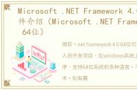 Microsoft .NET Framework 4.0 64位软件介绍（Microsoft .NET Framework 4.0 64位）