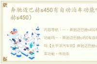 奔驰迈巴赫s450有自动泊车功能吗（迈巴赫s450）