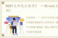 ROOT大师怎么使用？ 一键root大师(加强版)