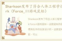 Sharkoon发布了符合人体工程学设计的Shark（Force_II游戏鼠标）