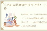 小米mix3换4500电池可以吗？ 小米mix3价格