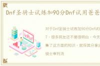 Dnf圣骑士试炼加90分Dnf试用爸爸加2017