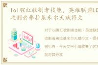 lol猩红收割者技能，英雄联盟LOLS7猩红收割者弗拉基米尔天赋符文