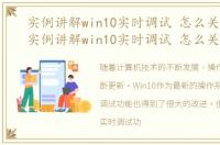 实例讲解win10实时调试 怎么关闭不了，实例讲解win10实时调试 怎么关闭