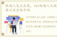 牧魂人怎么出装，lol牧魂人天赋符文，出装以及皮肤介绍