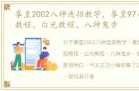 拳皇2002八神连招教学，拳皇97八神连招教程、白光教程、八神鬼步