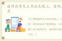 透明肩带怎么用在衣服上，透明肩带怎么用