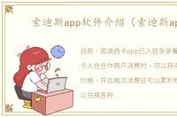 索迪斯app软件介绍（索迪斯app）