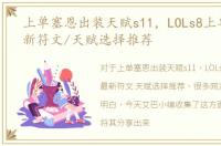 上单塞恩出装天赋s11，LOLs8上单塞恩最新符文/天赋选择推荐