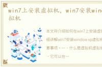 win7上安装虚拟机，win7安装window xp虚拟机