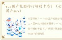 suv国产轮胎排行榜前十名？（公认最好的国产suv）