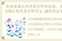 英雄联盟无极剑圣打野的出装，英雄联盟2018无极剑圣打野符文.s8剑圣出装